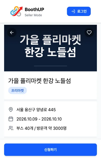 행사 상세와 입점 신청 화면