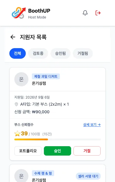 호스트의 신청자 관리 화면
