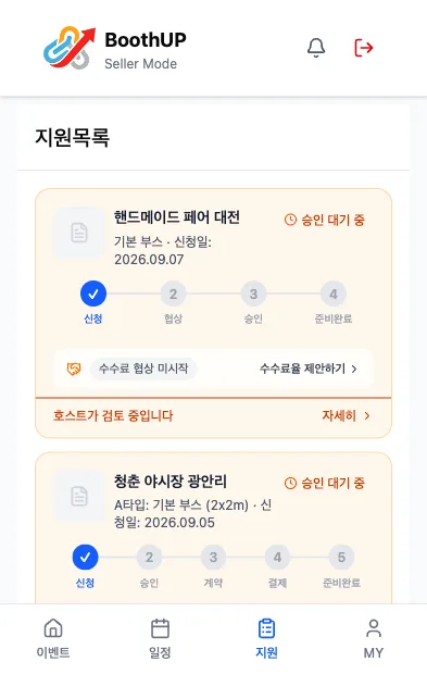셀러가 지원한 행사 목록 화면